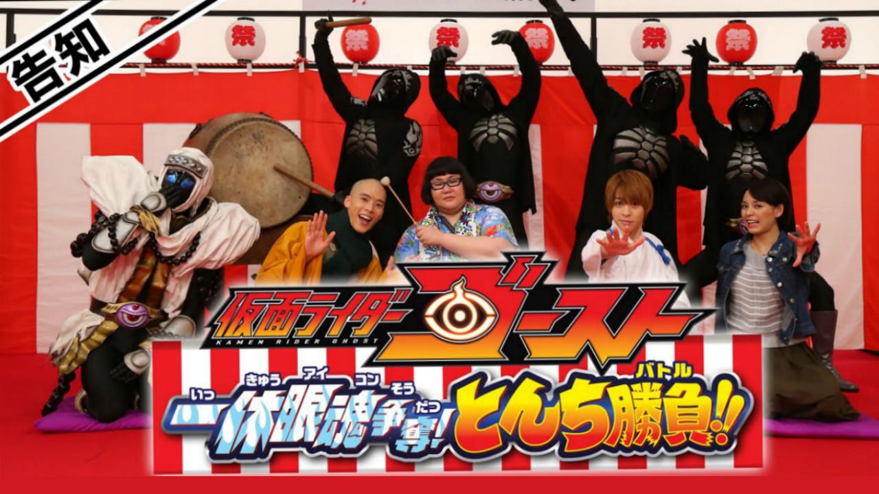 超战斗DVD：假面骑士Ghost 一休眼魂争夺战! 机智大比拼!!