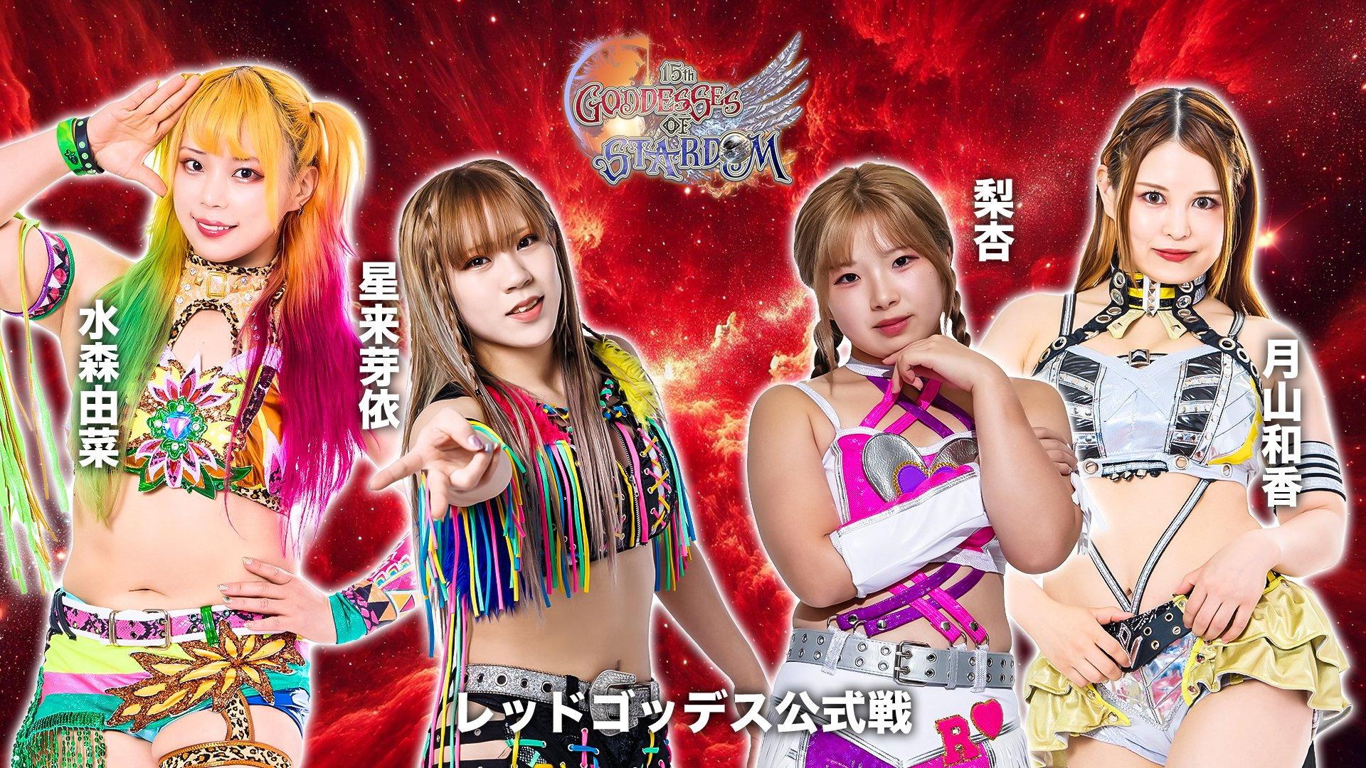 第15回 ゴッデス・オブ・スターダム ~タッグリーグ戦~ in HACHINOHE