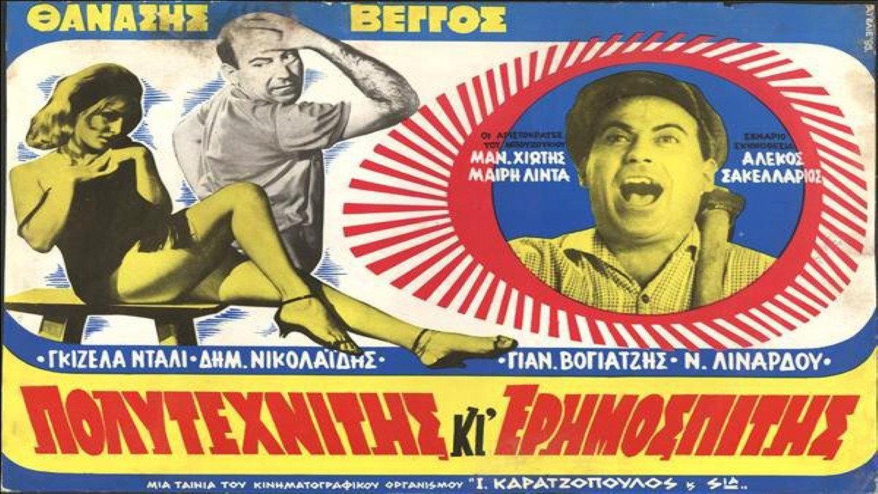 Πολυτεχνίτης κι Ερημοσπίτης