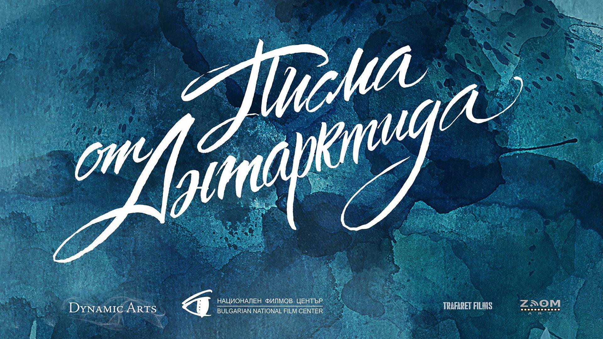 Писма от Антарктида