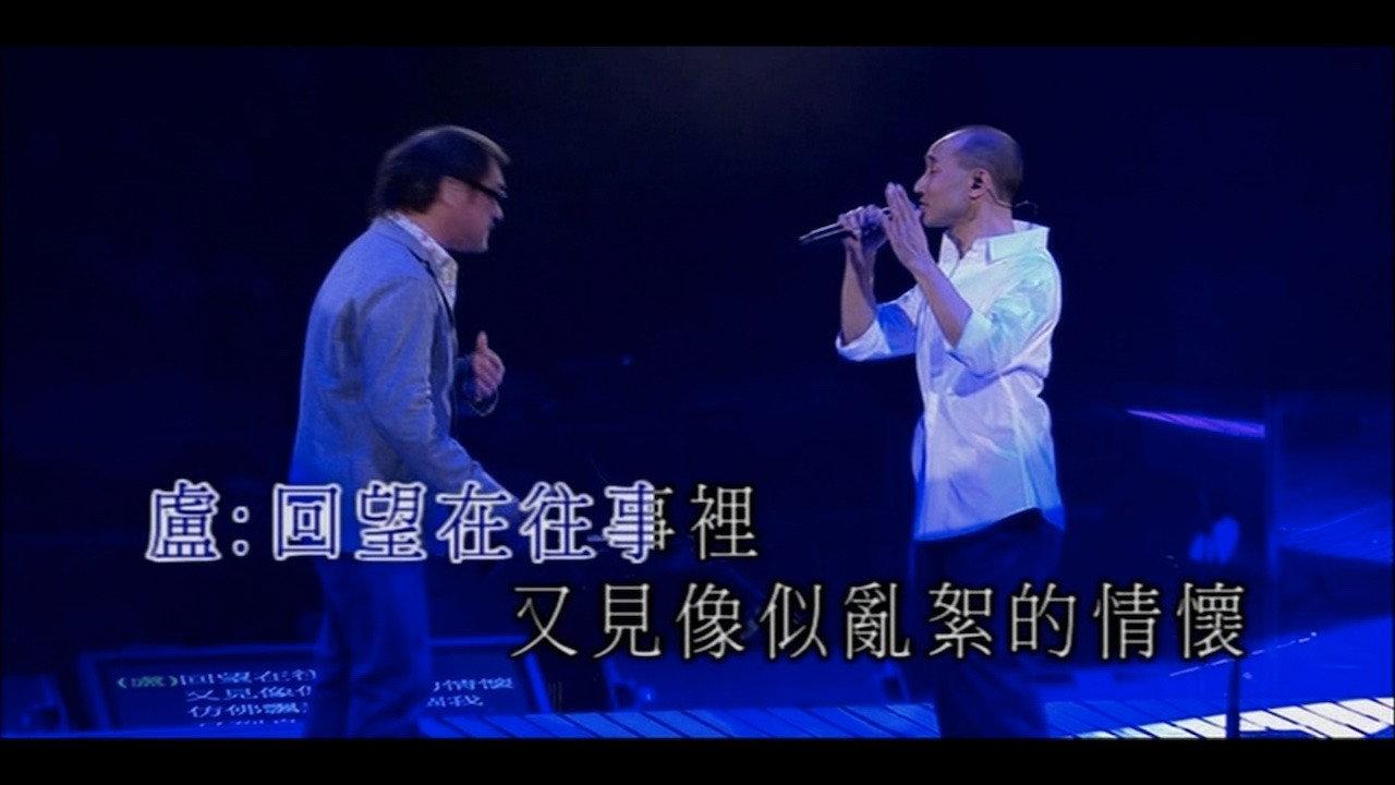 卢冠廷2050演唱会
