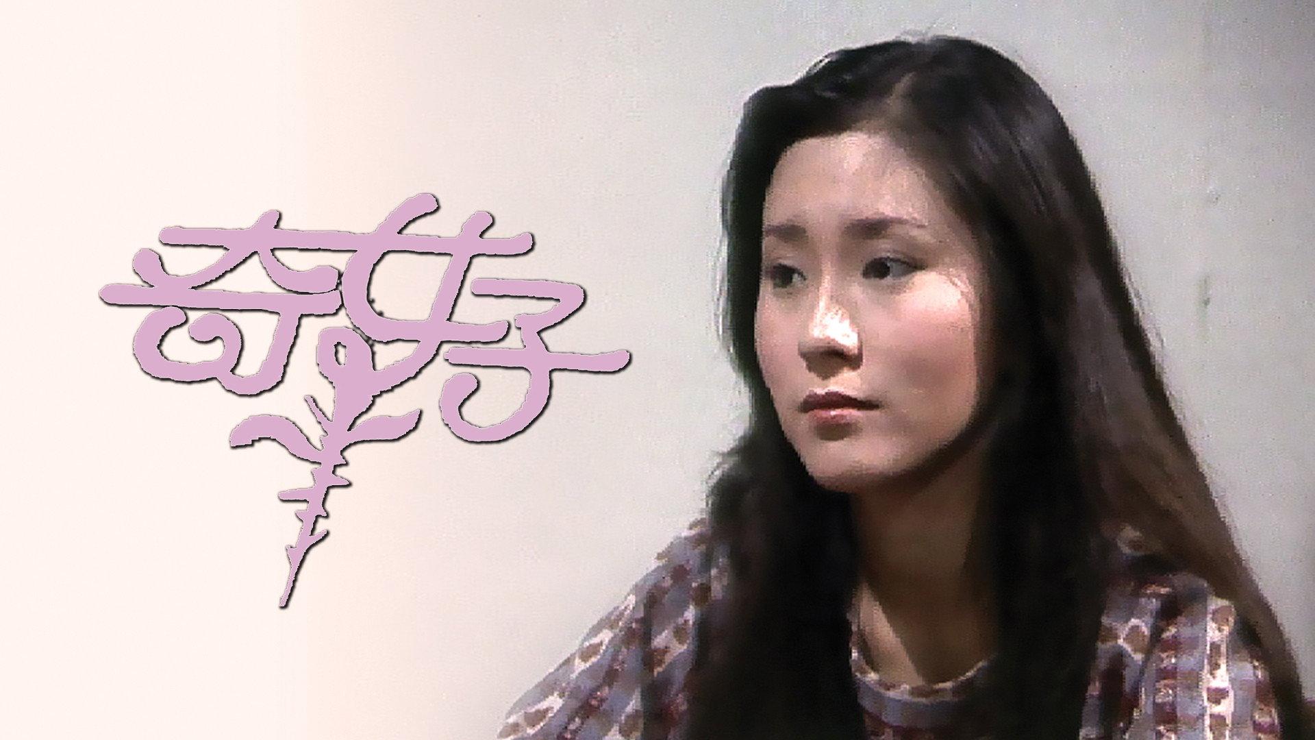 奇女子