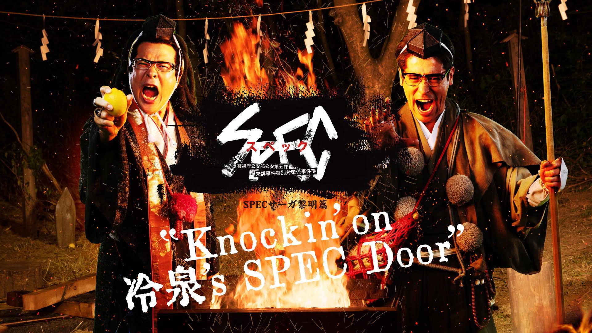 SPEC 传奇黎明篇:《KNOCKIN’ON 冷泉’S SPEC DOOR》绝对预言者冷泉俊明守望的幸福碎片