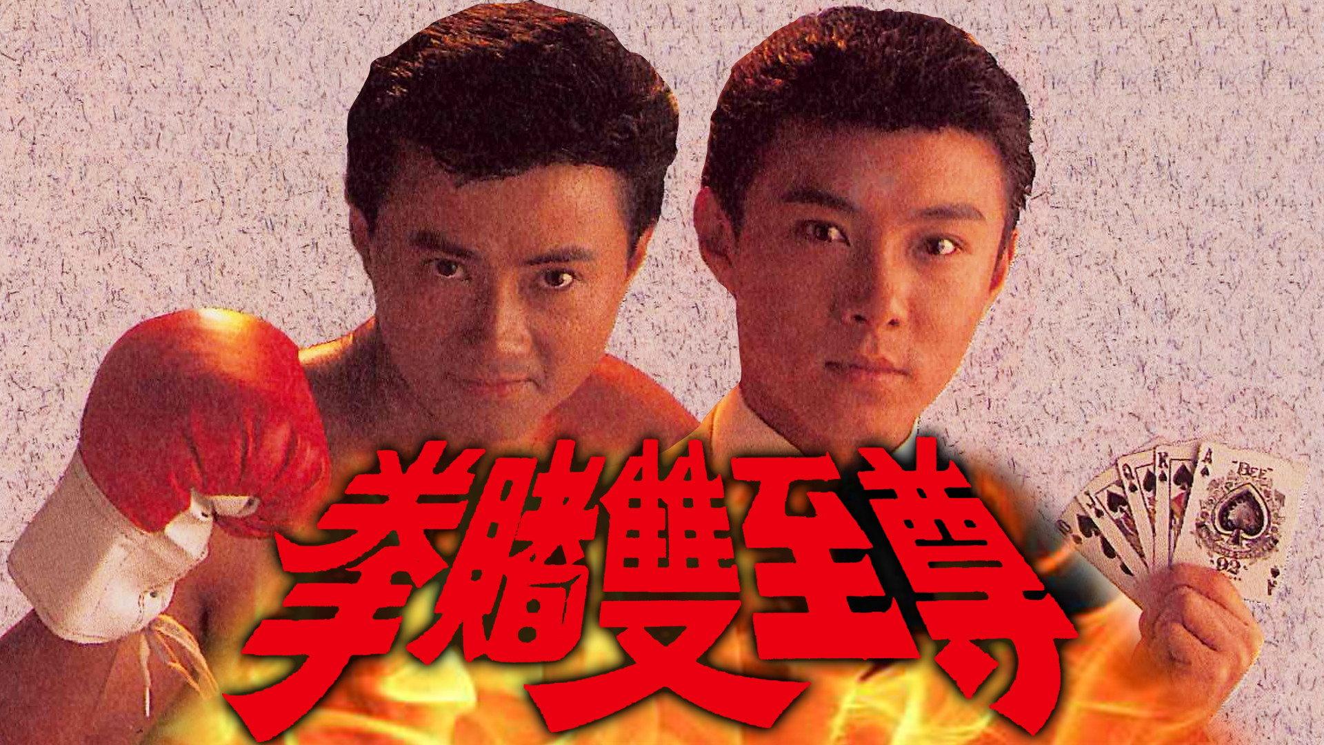 拳赌双至尊