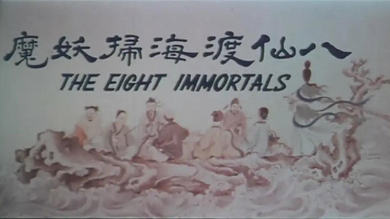 八仙渡海扫妖魔