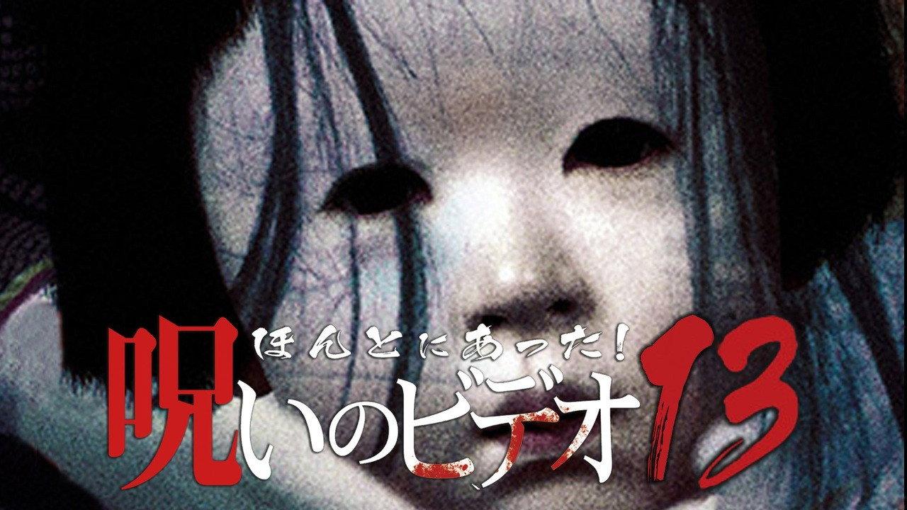 ほんとにあった!呪いのビデオ13
