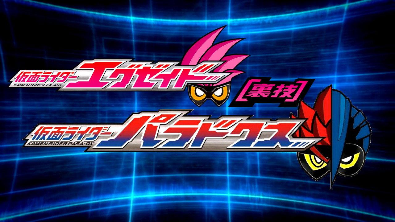 假面骑士Ex-Aid [秘技] 假面骑士Para-DX