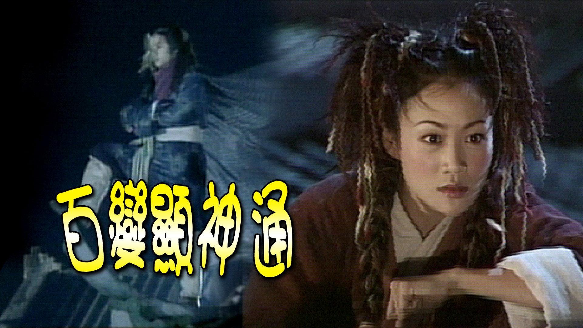 百变显神通