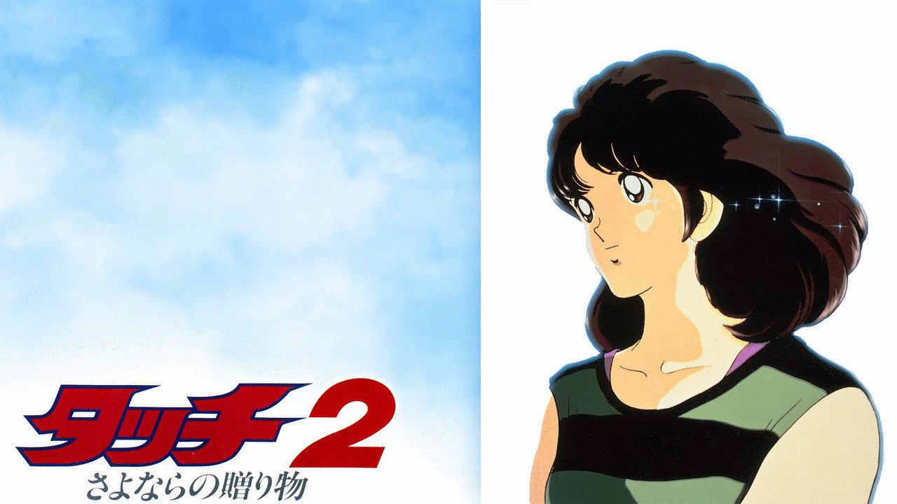 棒球英豪2:再见的礼物