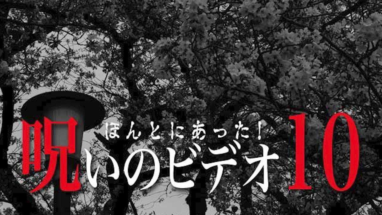 ほんとにあった!呪いのビデオ10