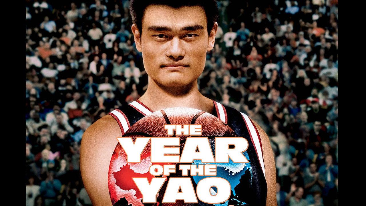 姚明年