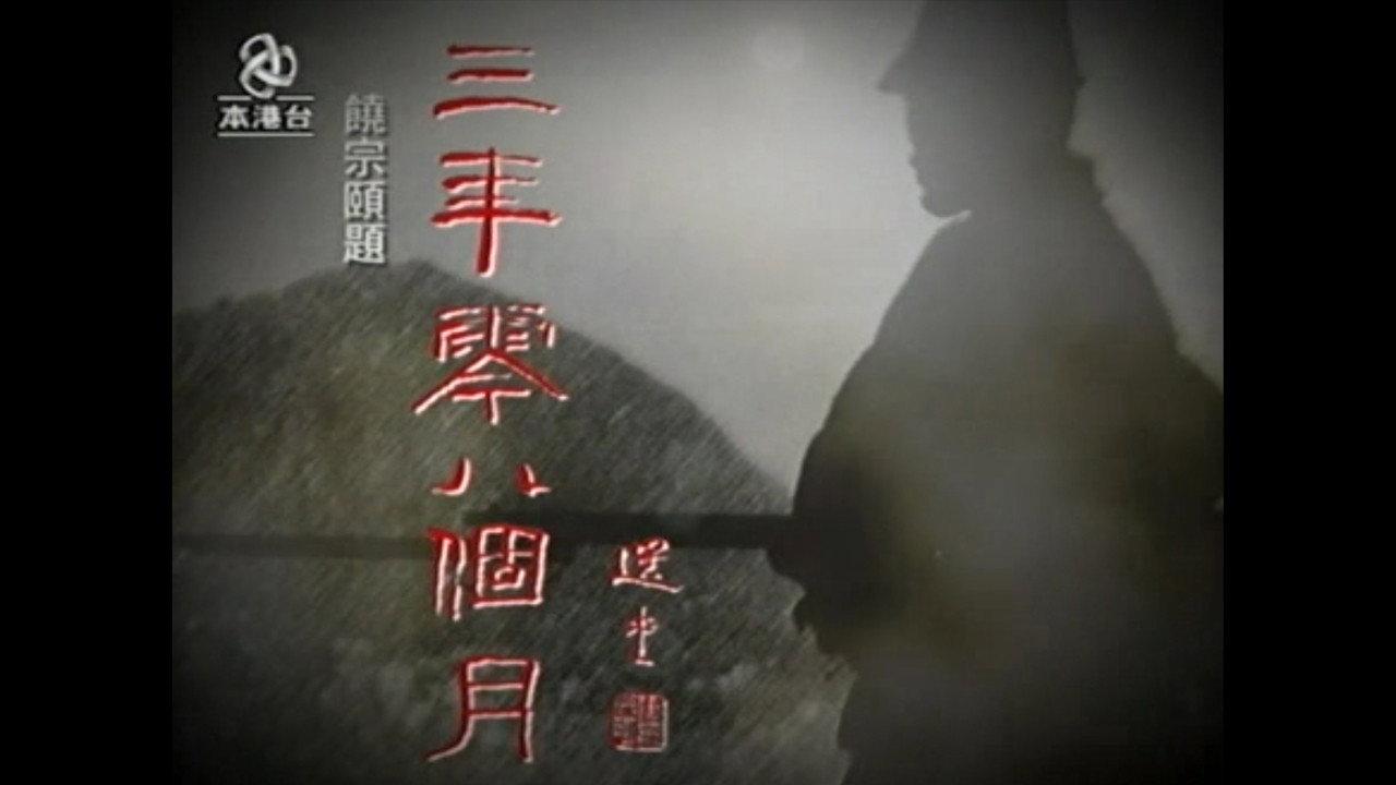 三年零八个月
