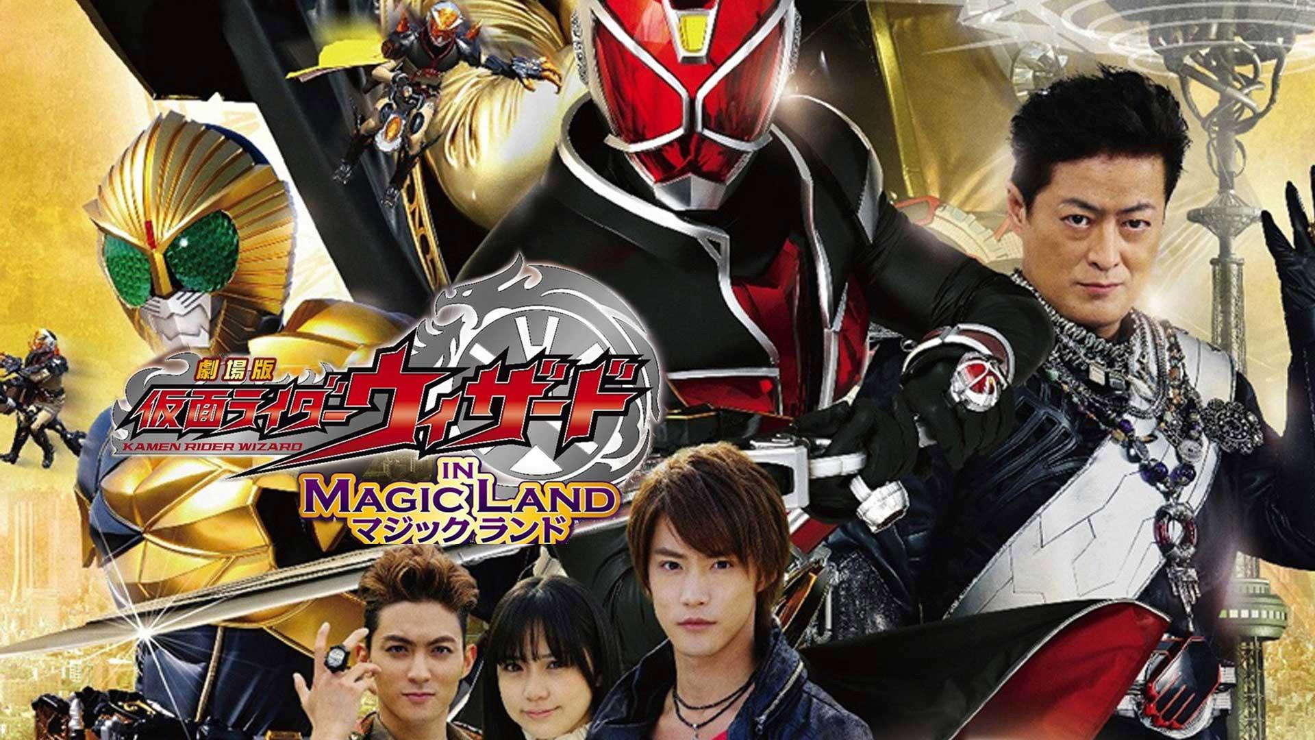 假面骑士Wizard剧场版：In Magic Land