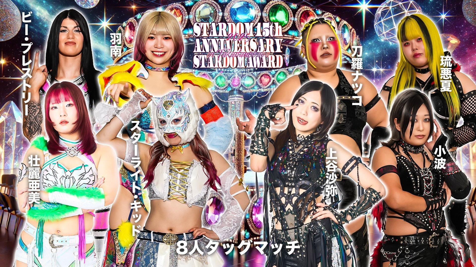 STARDOM 15th ANNIVERSARY STARDOM AWARD 2025 in TAKADANOBABA DAY1 〜試合〜