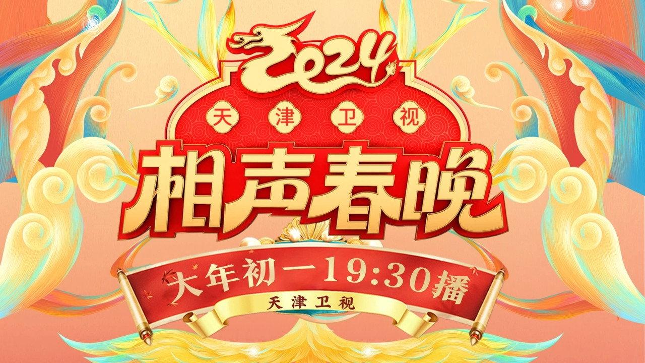 2024天津卫视相声春晚