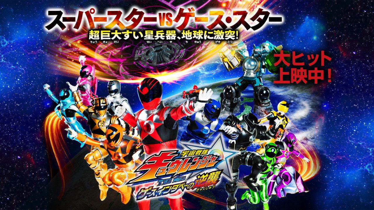 宇宙战队球连者 THE MOVIE 盖斯・因达贝的逆袭