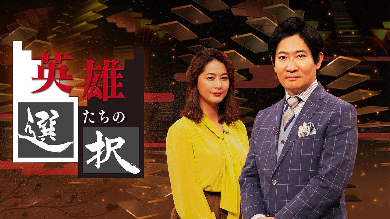 英雄们的选择
