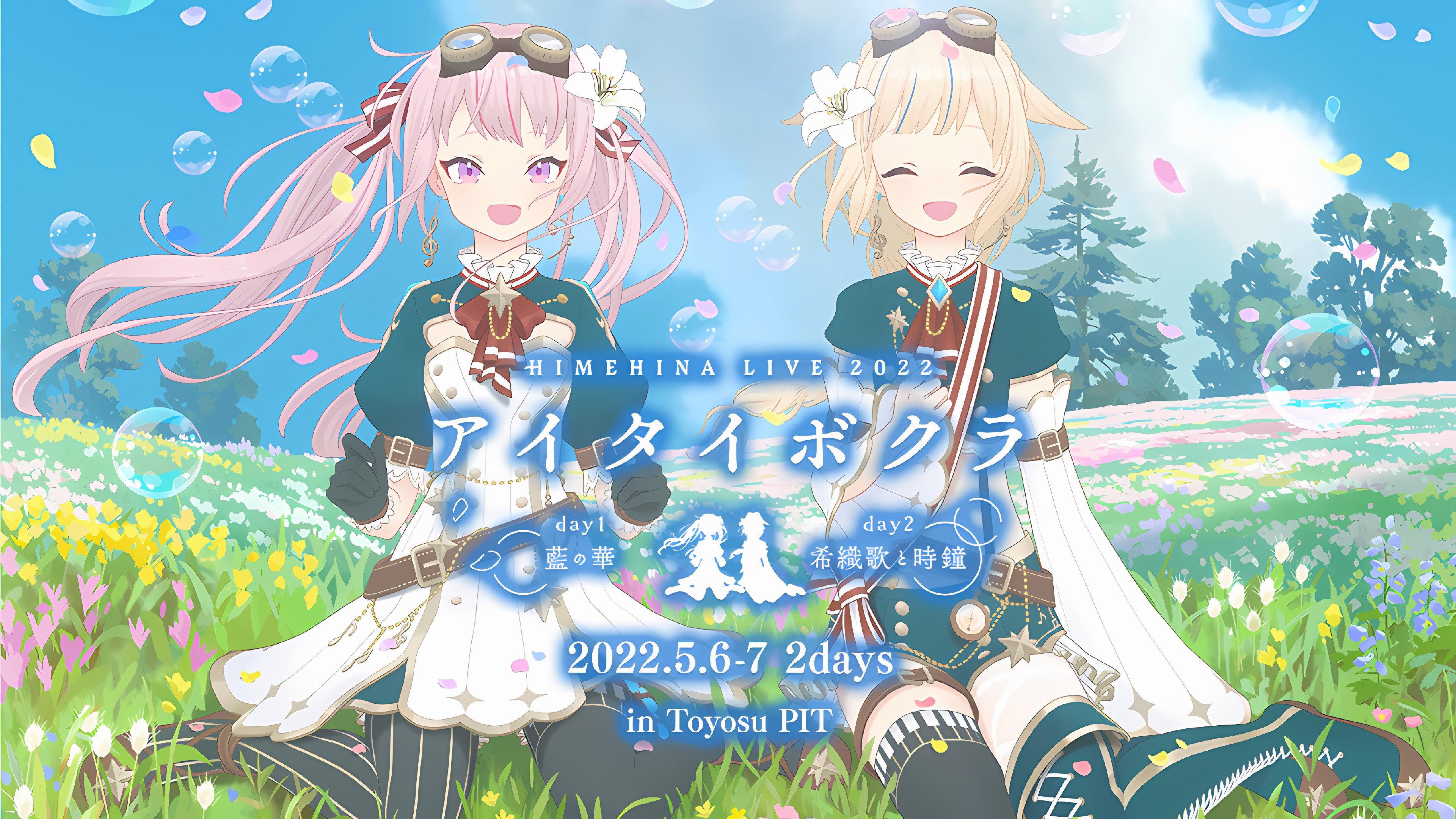 HIMEHINA LIVE 2Days 2022 “想要相见的我们”
