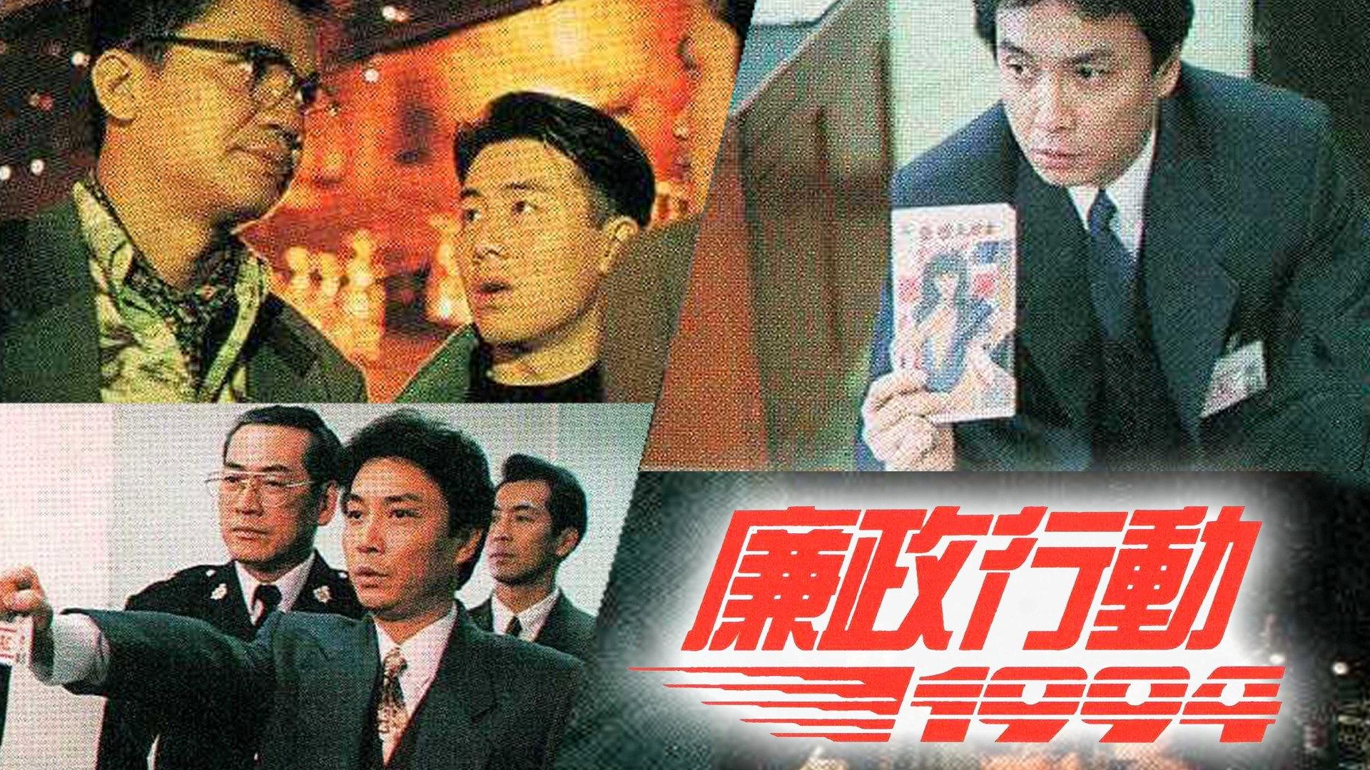 廉政行动