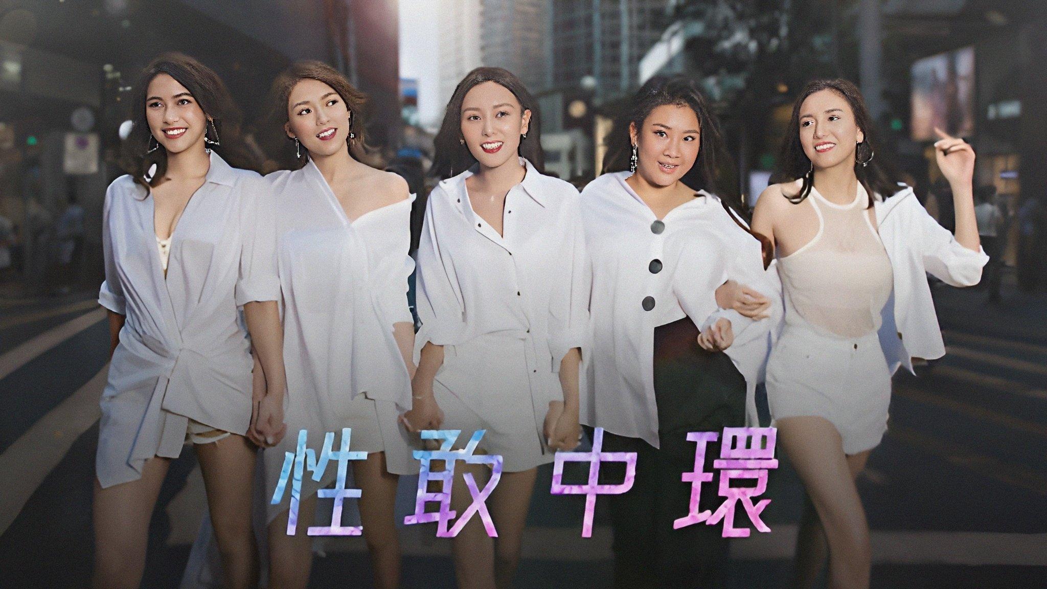 性敢中环