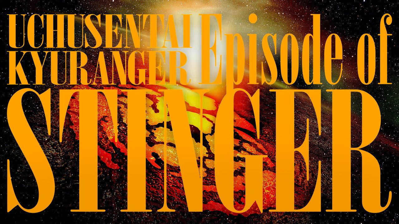 宇宙战队球连者 Episode of STINGER