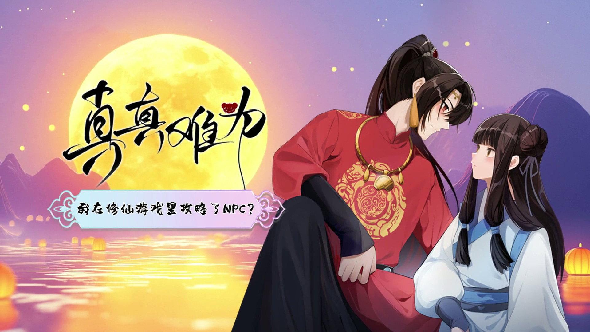真真难为
