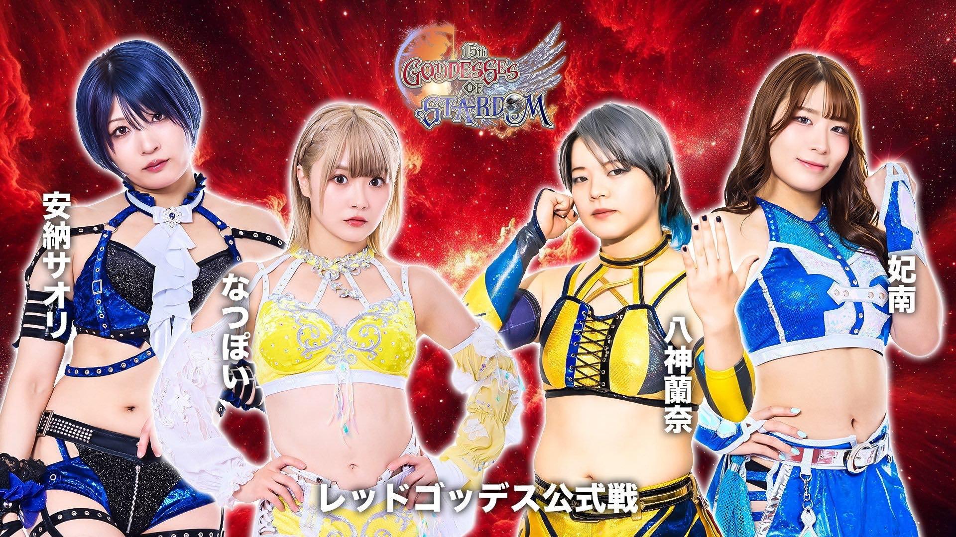 第15回 ゴッデス・オブ・スターダム ~タッグリーグ戦~ in TAKASAKI
