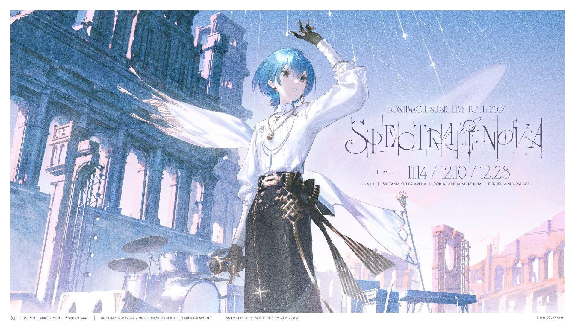 星街彗星:2024巡回演唱会"Spectra of Nova" 埼玉超级体育场现场