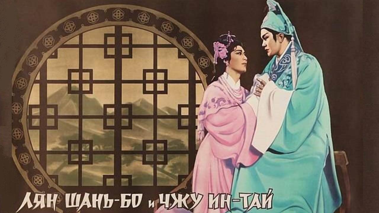 梁山伯与祝英台