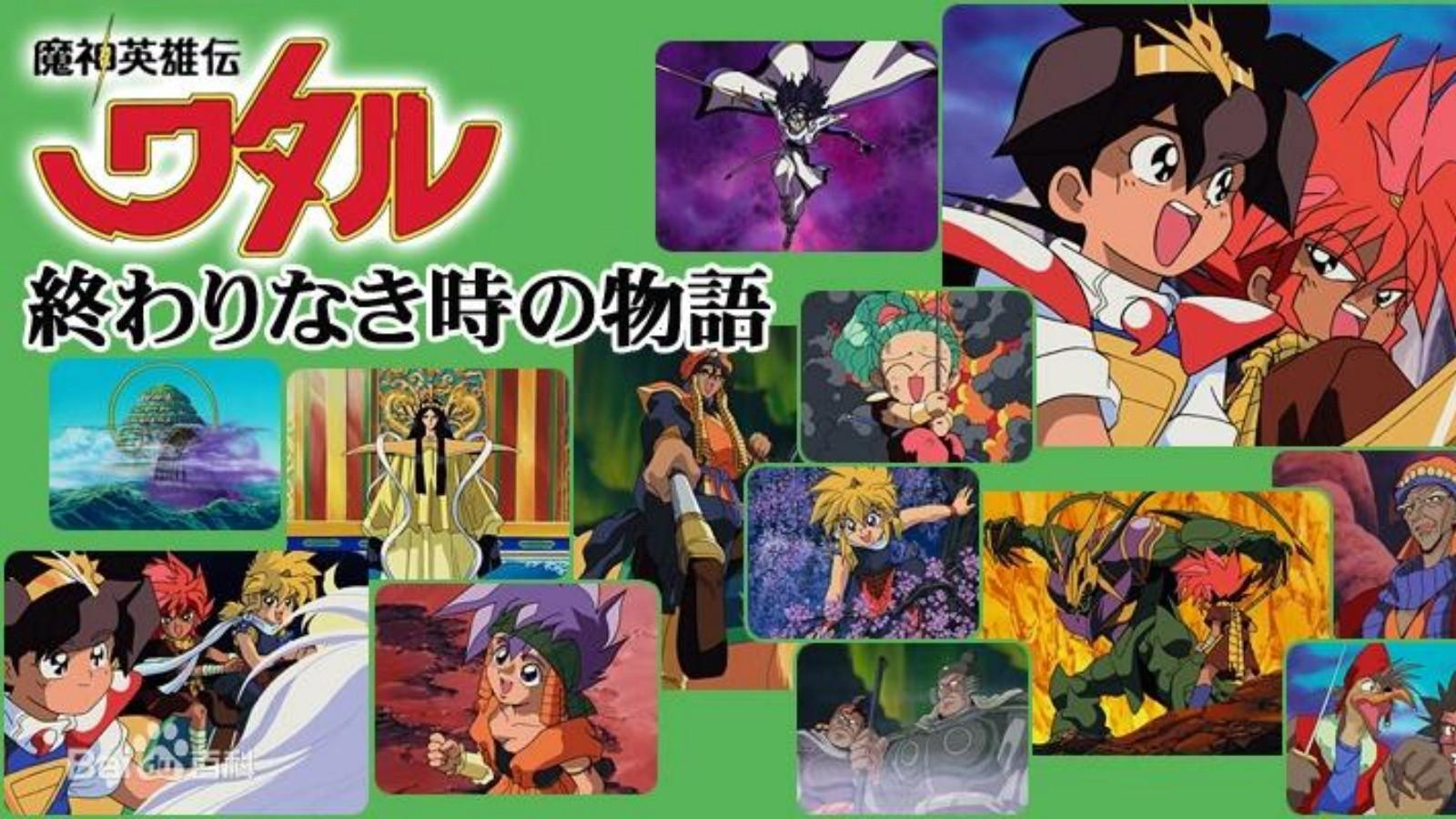 魔神英雄传 OVA2:没有终结时的传说