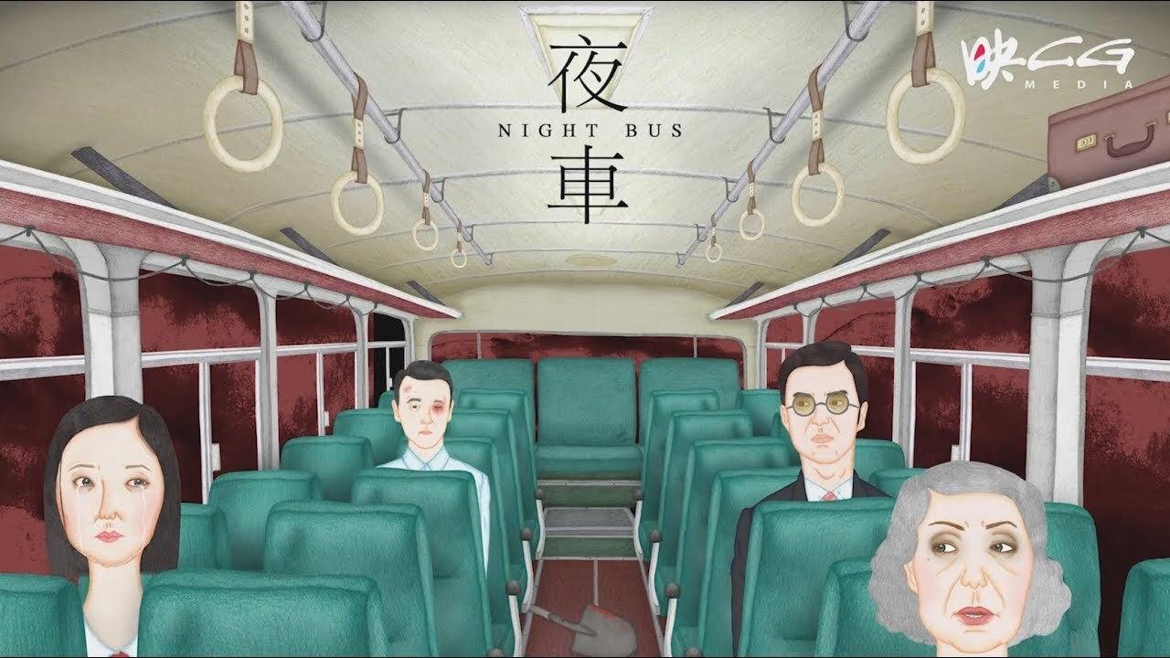 夜车