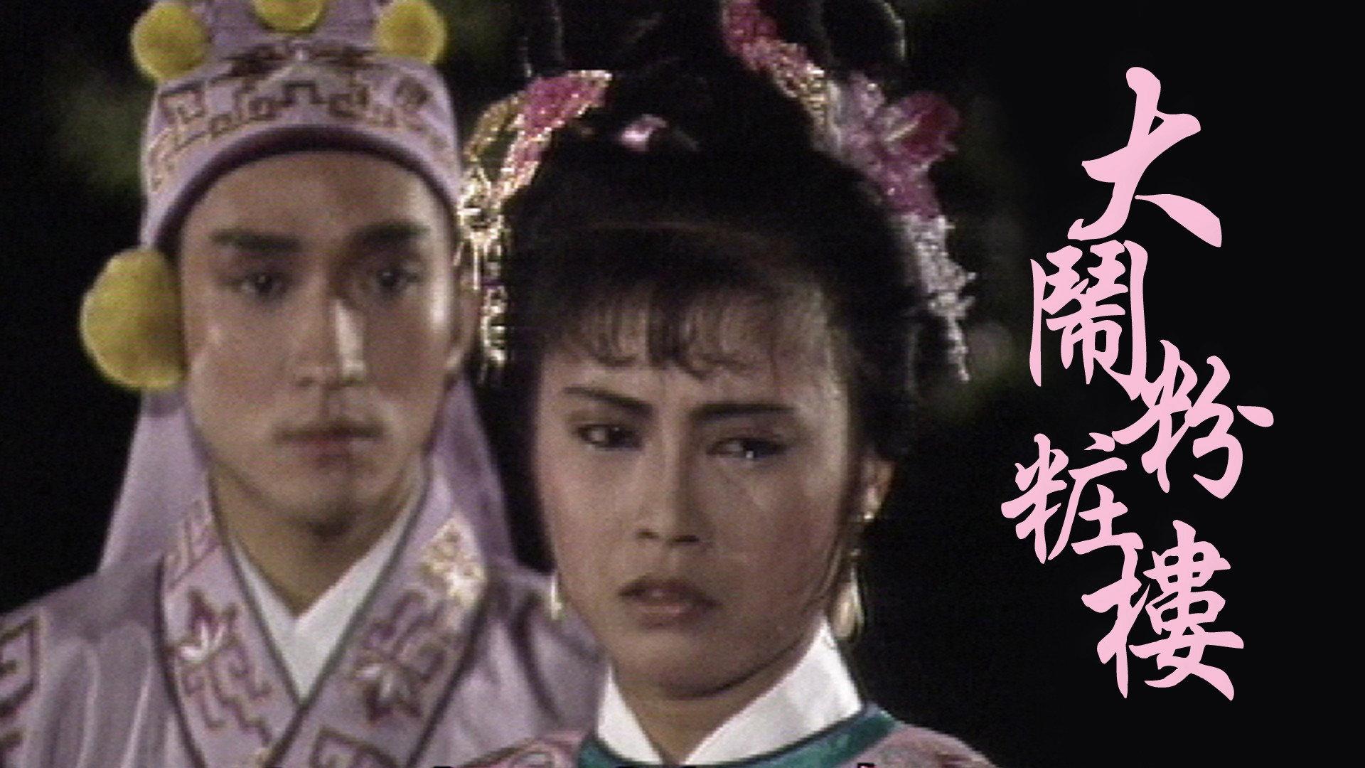 大闹粉妆楼