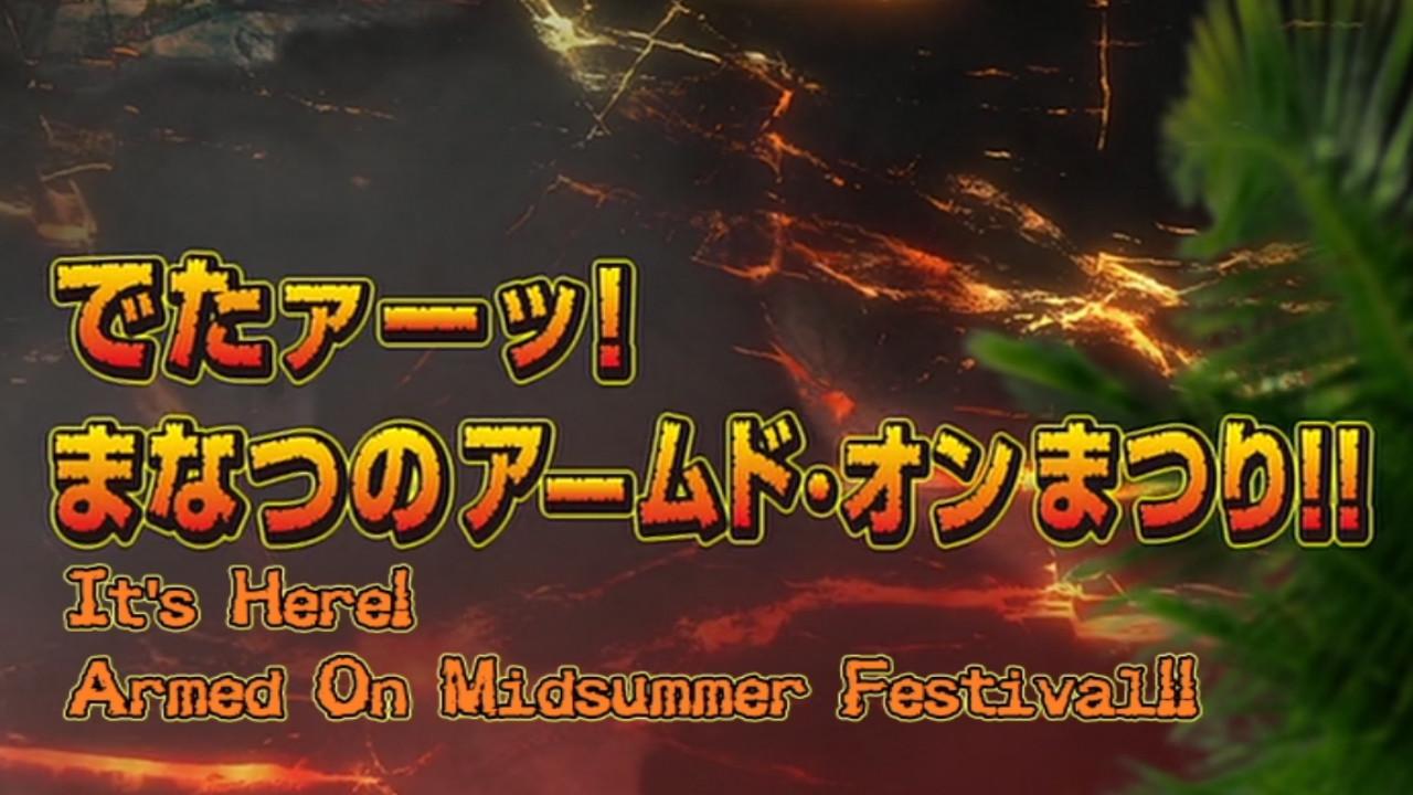 兽电战队强龙者 来了!盛夏的Armed•On 夏祭!!