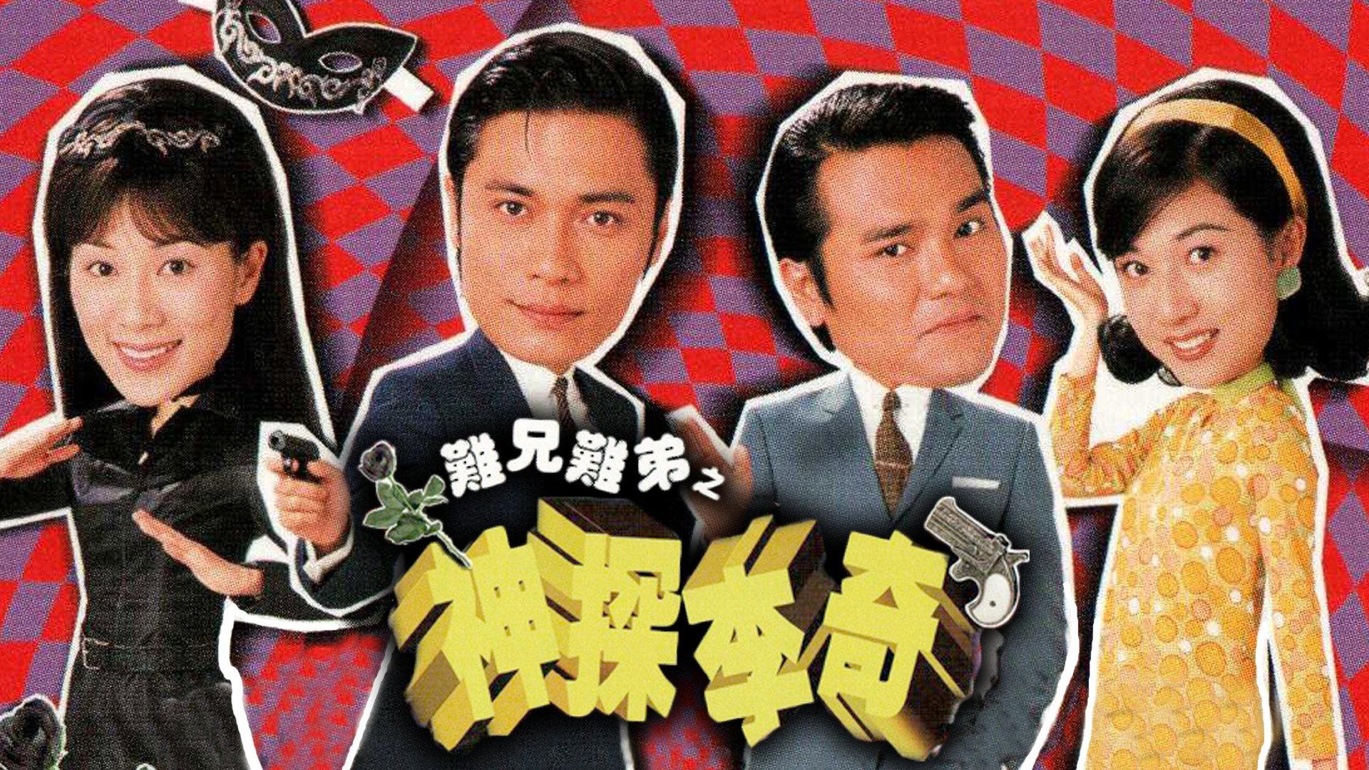难兄难弟之神探李奇