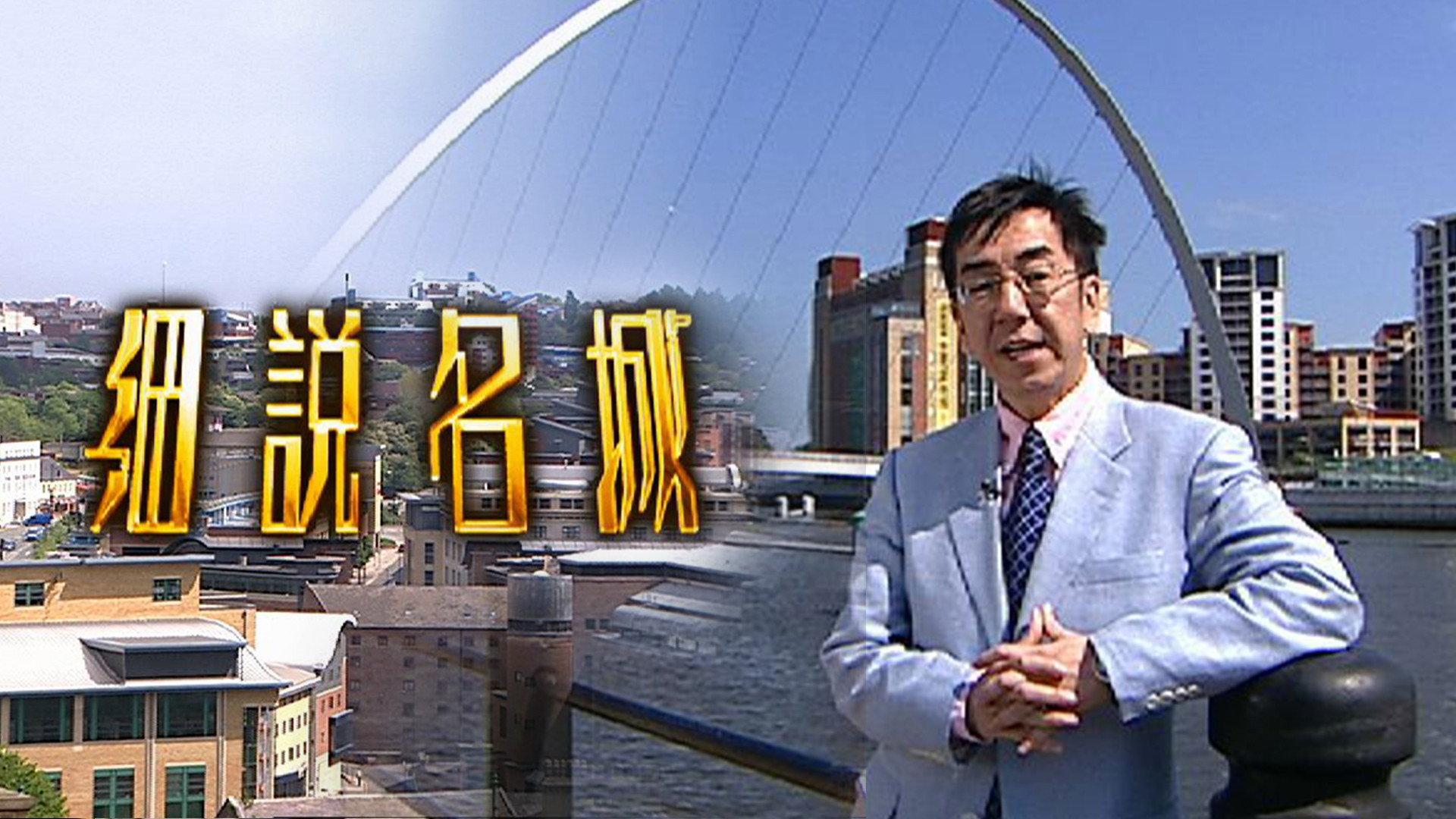 细说名城