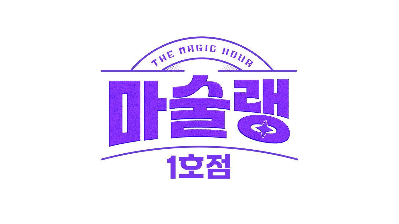 마술랭 1호점