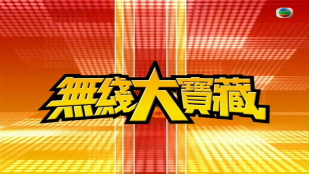 无线大宝藏