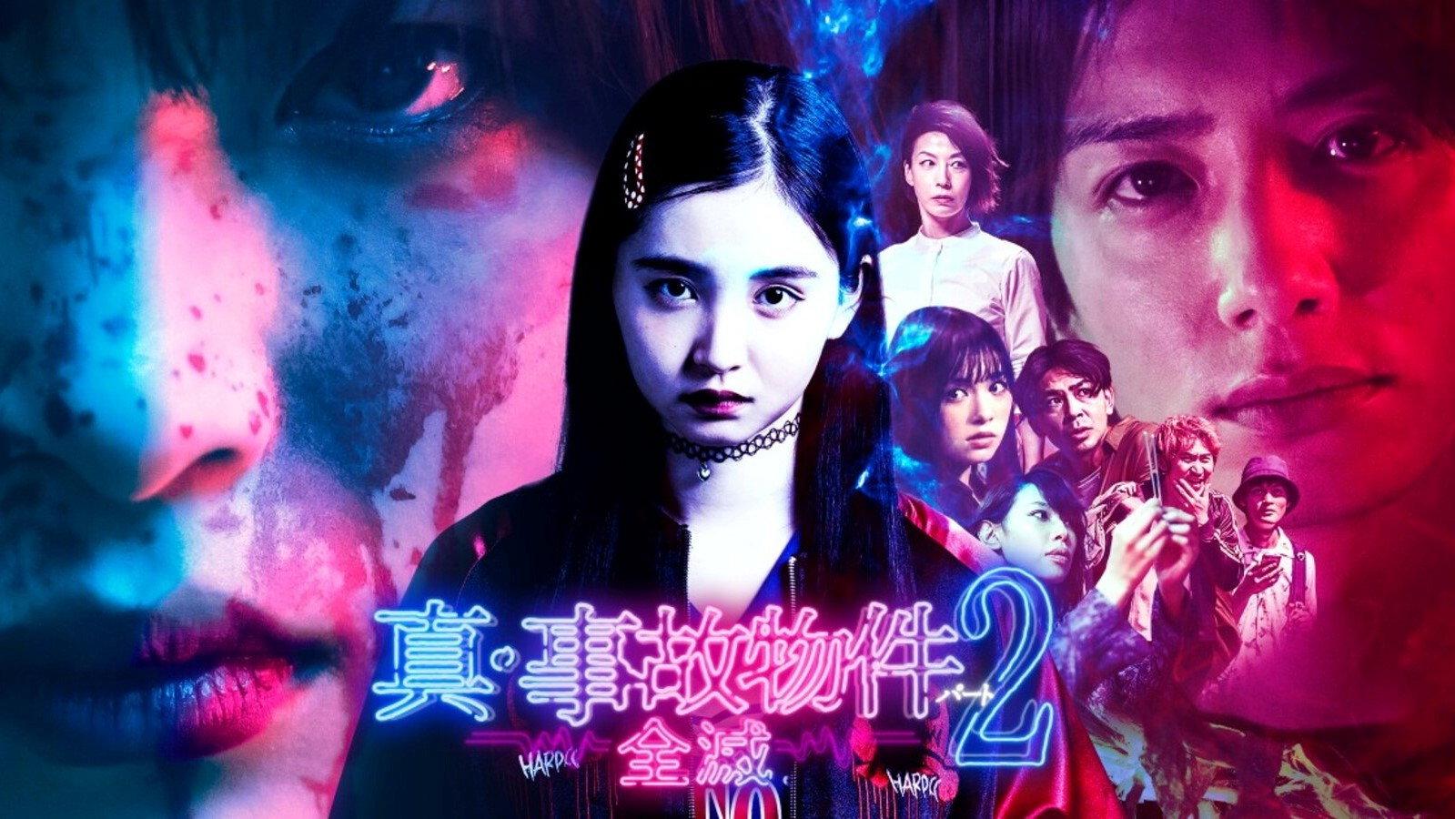 真・事故物件パート2/全滅