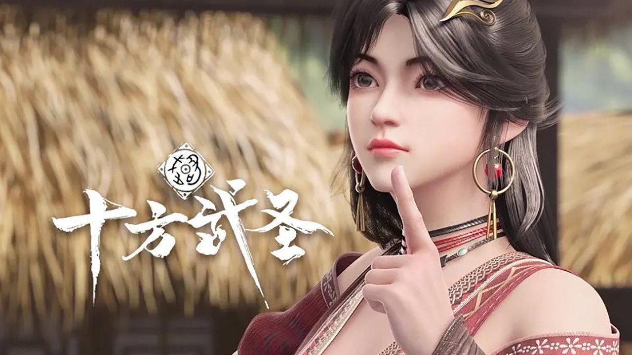十方武圣