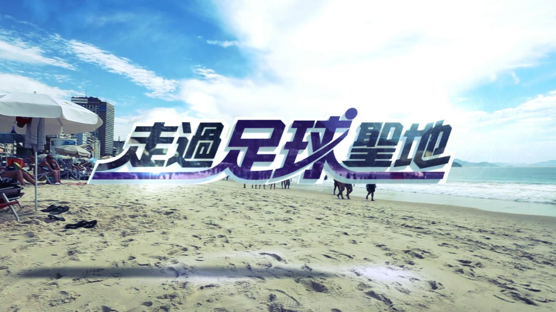 走过足球圣地