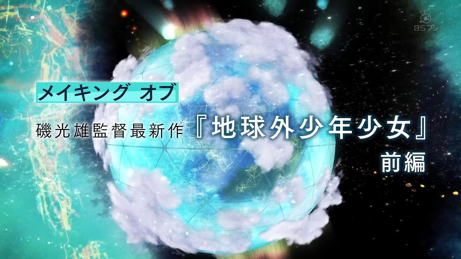 磯光雄監督最新作 メイキング オブ 「地球外少年少女」
