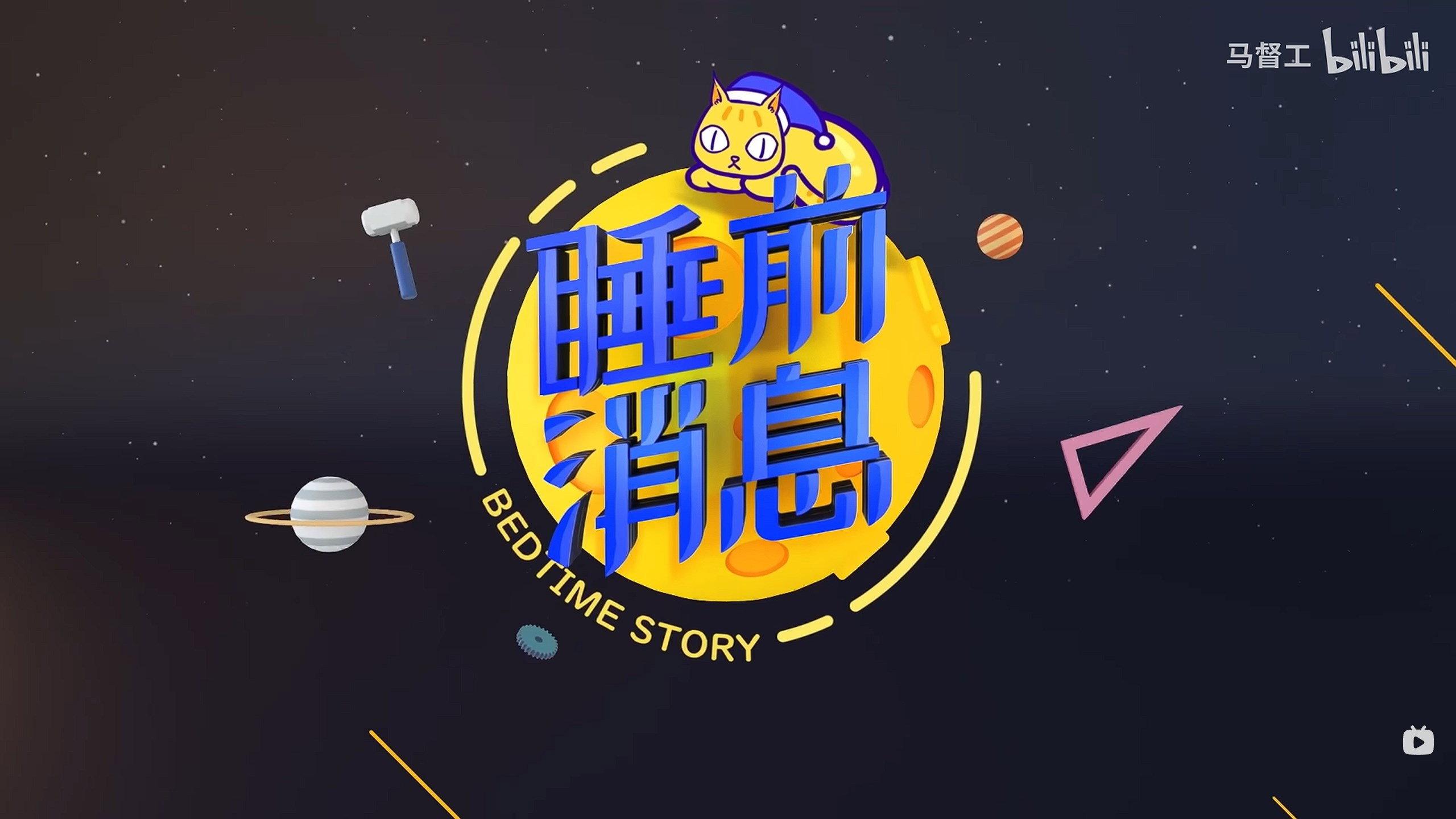 睡前消息