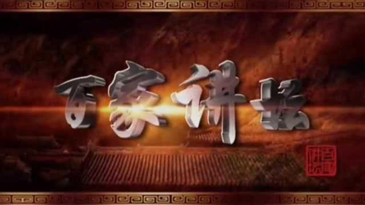 百家讲坛