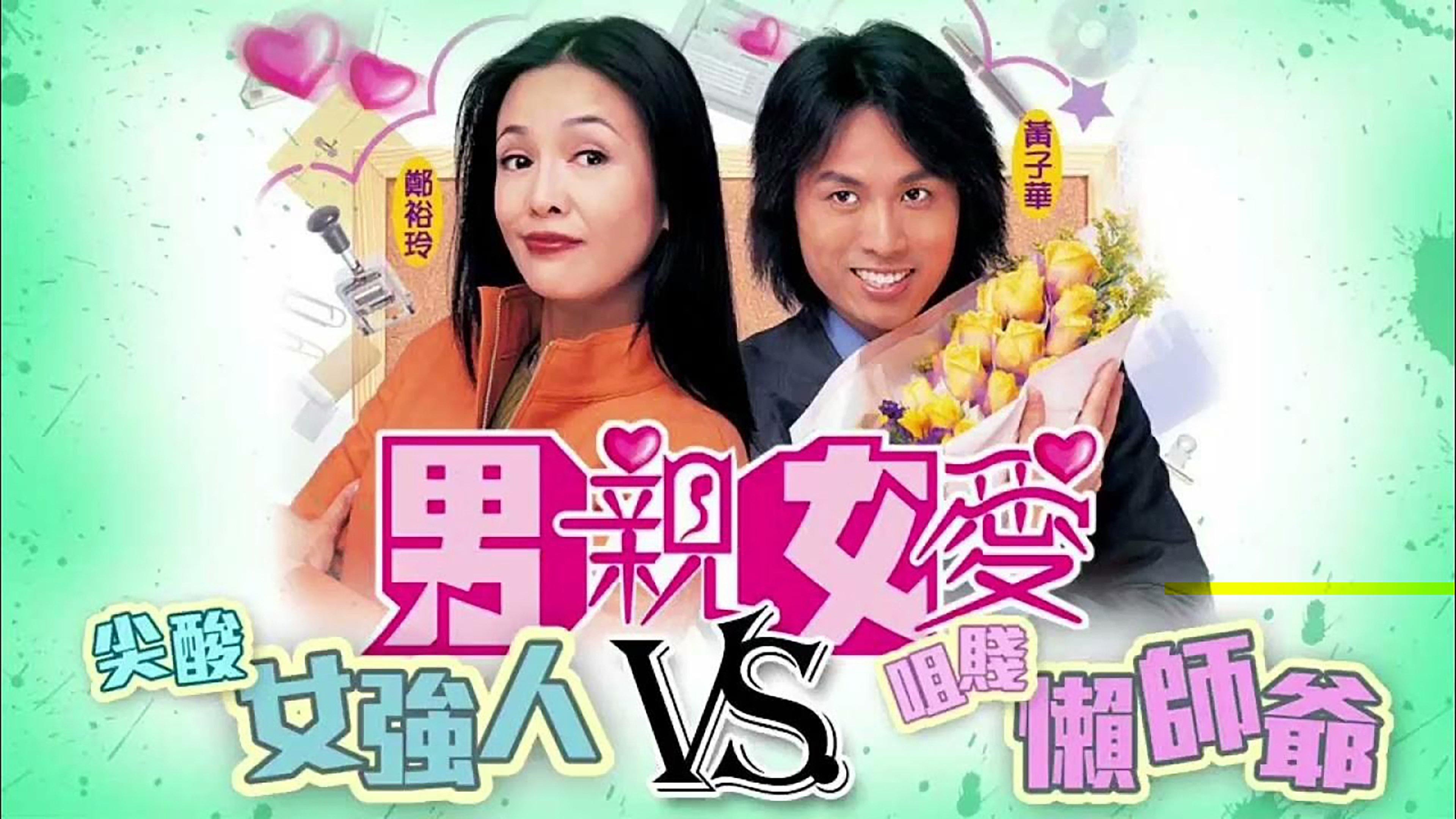 男亲女爱