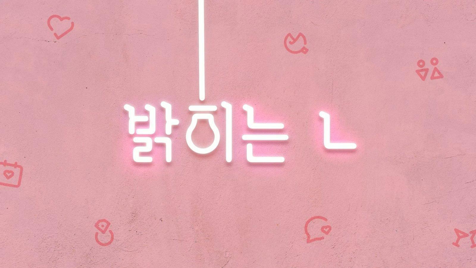 밝히는 ㄴ
