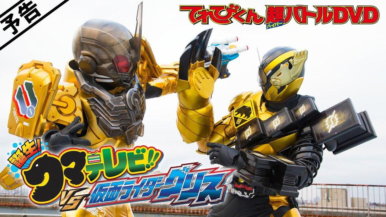 TV君超战斗DVD 假面骑士Build 诞生!熊电视!VS假面骑士Grease