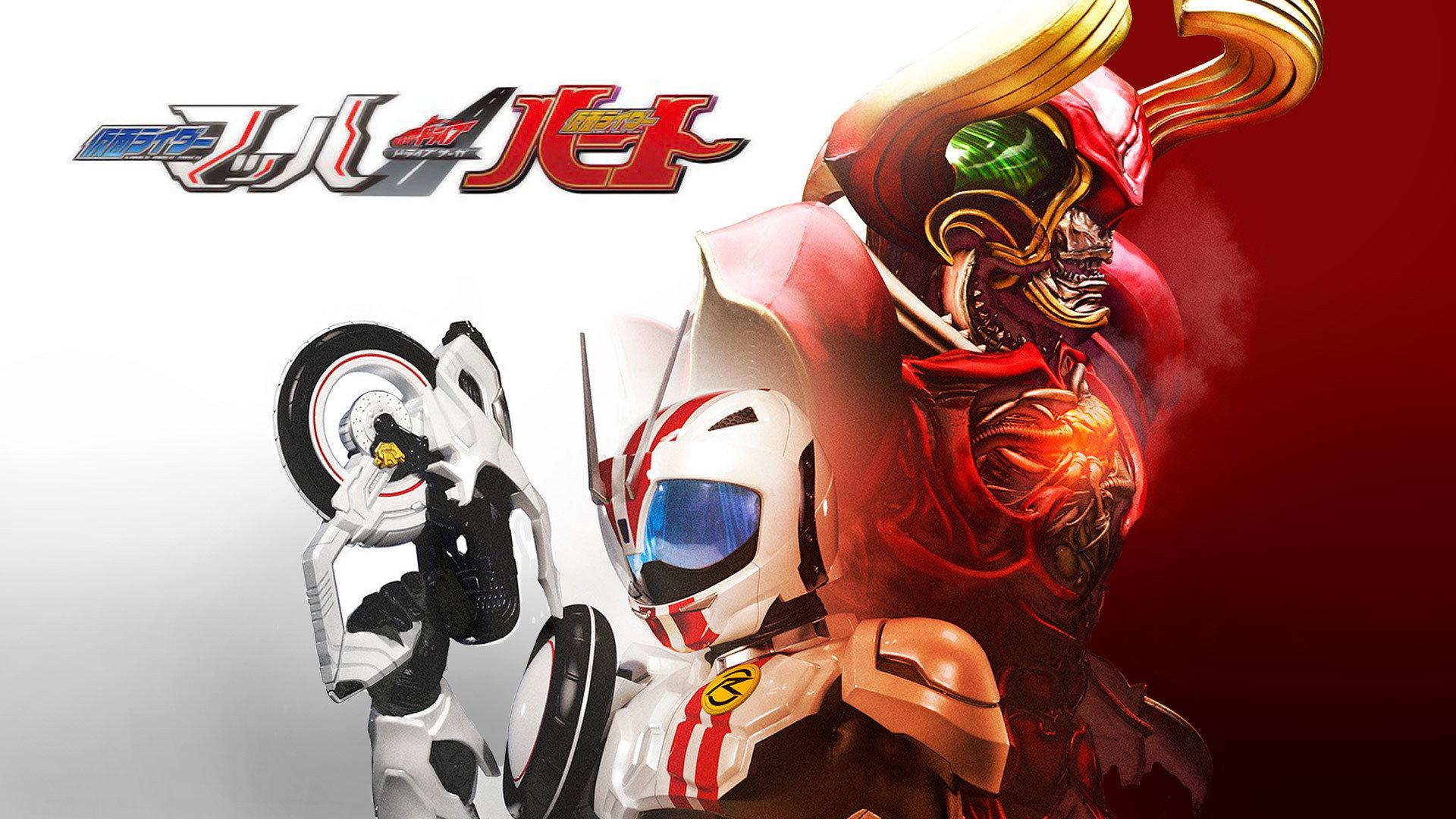 假面骑士Drive 特别篇:DRIVE SAGA 假面骑士Mach/假面骑士Heart