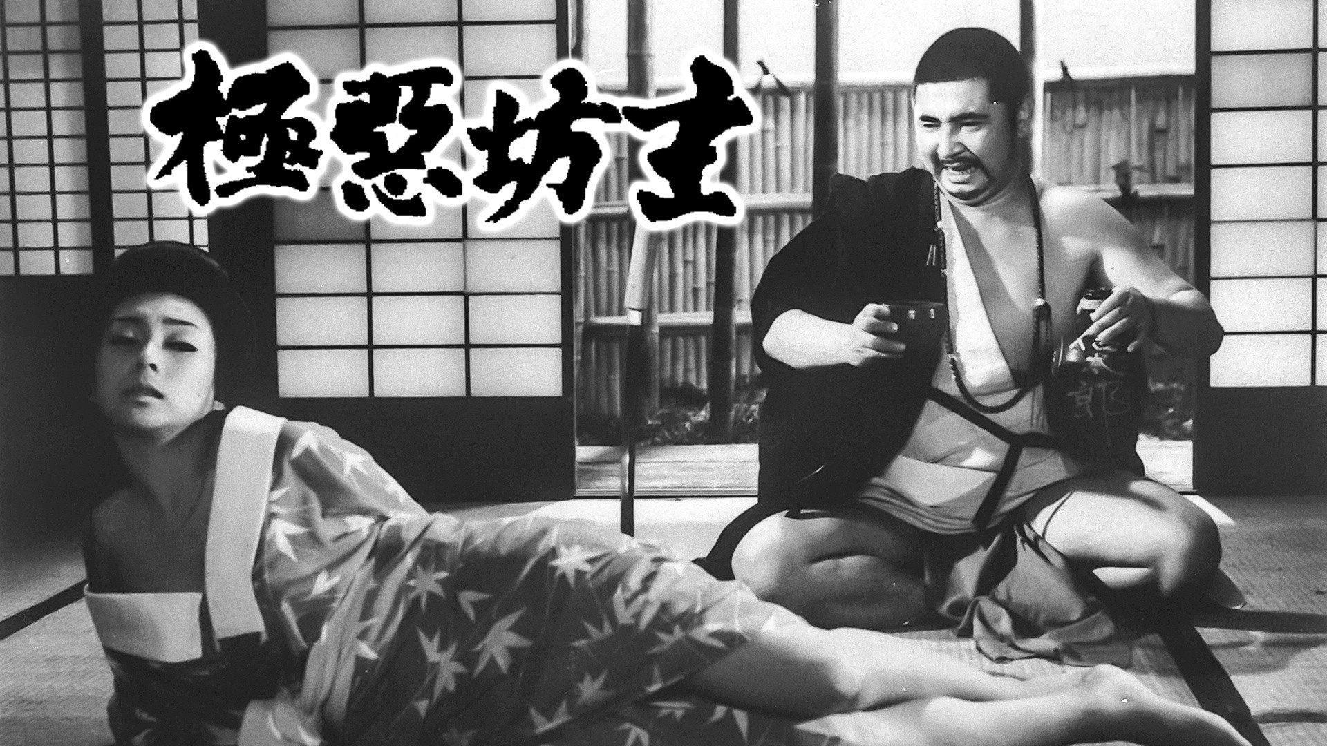 极恶坊主