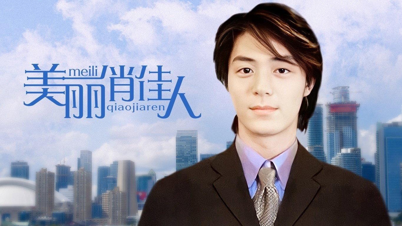 美丽俏佳人