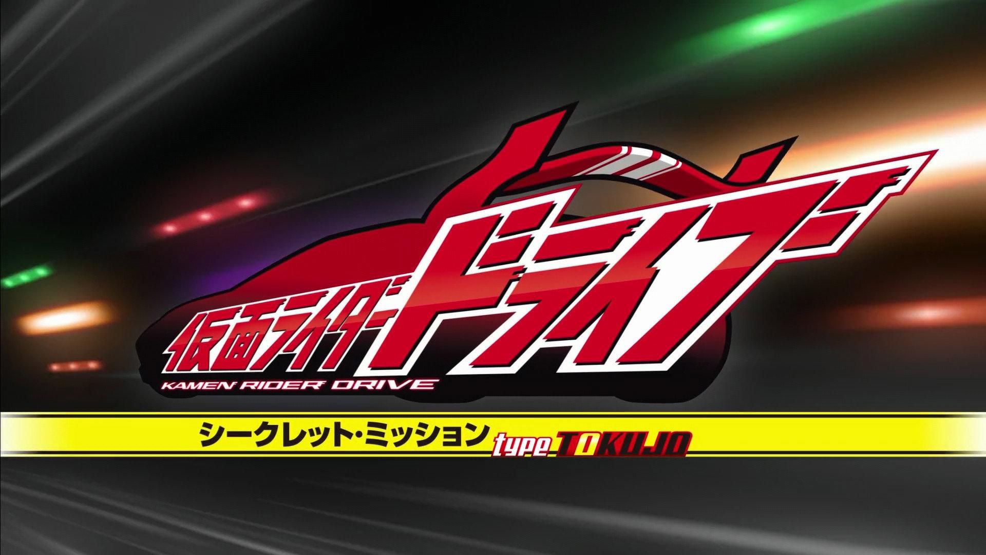 假面骑士Drive:秘密任务 Type TOKUJO